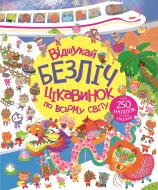 Книжка з наліпками Луї Стоуелл «Відшукай безліч цікавинок по всьому світу» 978-617-8023-08-9