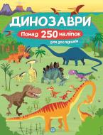 Книга с наклейками Фиона Ватт «Динозаври. Понад 250 налiпок для дослiдникiв» 978-617-7579-60-0