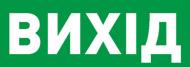 Табличка информационная «Вихід» e.pict.exit.225.80