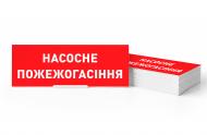 Табличка информационная "НАСОСНОЕ ПОЖАРОГАСЕНИЕ" для аварийных светильников 506,506L,507L e.pict.NF.225.80