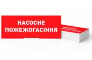 Табличка информационная "НАСОСНОЕ ПОЖАРОГАСЕНИЕ" для аварийных светильников 500L e.pict.NF.310.100