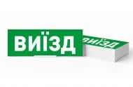 Табличка информационная "ВЫЕЗД" для аварийных светильников 506,506L,507L e.pict.depart.225.80