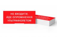Табличка информационная "НЕ ВХОДИТЬ, ИДЕТ ОБЛУЧЕНИЕ УЛЬТРАФИОЛЕТОМ" для светильников LED.1701 e.pict.noentr.uv.220.90