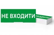 Табличка информационная "НЕ ВХОДИТЬ" для аварийных светильников 500 e.pict.noentr.310.100
