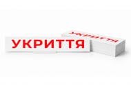 Табличка информационная "УКРЫТИЕ" для аварийных светильников 500 e.pict.shelter.310.50