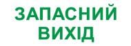 Табличка информационная "ЗАПАСНИЙ ВИХІД" для аварийных светильников e.pict.emergency.280.100
