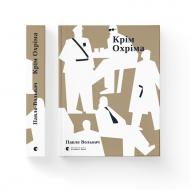 Книга Павел Вольвач «Крім Охріма» 978-966-4485-57-6 Книга Павел Вольвач «Крім Охріма» 978-966-4485-57-6