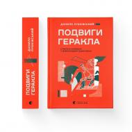 Книга Даниил Лубкивский «Подвиги Геракла: Стратегія перемоги у міжнародних відносинах» 978-966-4486-49-8