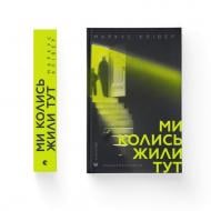 Книга Маркус Кливер «Ми колись жили тут» 978-966-448-728-0