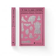 Книга Кармен Мария Мачадо «Її тіло та інші сторони» 978-617-679-749-4