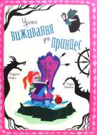 Книга Федеріка Магрін «Уроки виживання для принцес» 978-617-7820-31-3