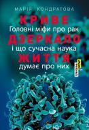 Книга Мария Кондратова «Криве дзеркало життя. Головні міфи про рак, і що сучасна наука думає про них» 978-617-7858-09-5