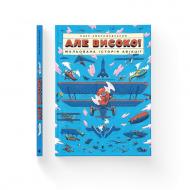 Книга Яцек Амброжевский «Але високо! Мальована історія авіації» 978-966-448-427-2
