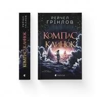 Книга Рэйчел Гринлов «Компас і клинок» 978-966-448-571-2