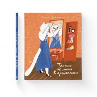 Книга Оксана Драчковская «Таємне життя Карамельки» 978-966-448-618-4