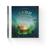 Книга Ирина Савка «Казки з королівської скрині» 978966-448-320-6