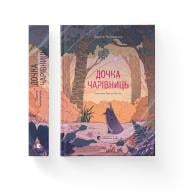 Книга Дорота Тераковская «Дочка чарівниць» 978-617-679-274-1