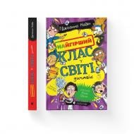 Книга Надин Джоанна «Найгірший клас у світі дичавіє» 978-966-448-635-1