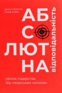 Книга Джоко Віллінк «Абсолютна відповідальність. Уроки лідерства від морських котиків» 978-617-7820-24-5