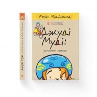 Книга Меґан МакДоналд «Джуді Муді: усміхнені новини» 978-966-448-579-8