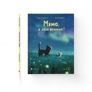Книга Забине Больман «Мамо, а світ великий?» 978-966-448-493-7