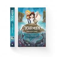 Книга Сэмюэл Саттин «Пісня моря» 978-966-4486-71-9