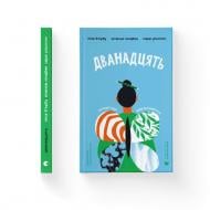 Книга Матc Ульссон «Дванадцять» 978-966-4486-77-1