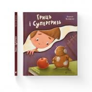 Книга Наталья Ясиновская «Гриць і Супергризь» 978-966-4486-36-8