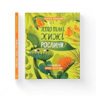Книга Алексей Коваленко «Хто такі хижі рослини?» 978-966-448-634-4
