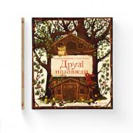 Книга Пшемислав Вехтерович «Друзі назавжди» 978-966-448-602-3