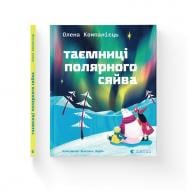 Книга Елена Компаниец «Таємниці полярного сяйва» 978-966-4486-38-2