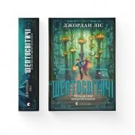 Книга Джордан Лис «Шептосвітичі. Неможливі випробування» 978-966-4486-70-2