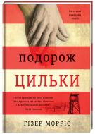 Книга Хизер Моррис «Подорож Цильки» 978-617-7820-43-6