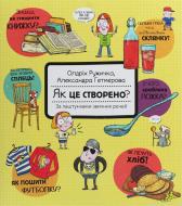 Книга Олдрих Ружичка «Как это создано? За кулисами привычных вещей» 978-617-7820-35-1