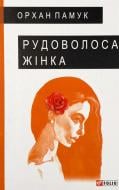 Книга Орхан Памук «Рудоволоса жінка» 978-966-03-9262-5 Книга Орхан Памук «Рудоволоса жінка» 978-966-03-9262-5