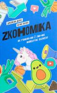 Книга Дэнис Вилла «Zкономіка. Як покоління Z zмінює майбутнє біzнесу» 978-617-7544-51-6