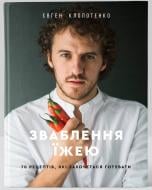 Книга Евгений Клопотенко «Зваблення їжею: 70 рецептів, які захочеться готувати» 978-617-7563-76-0