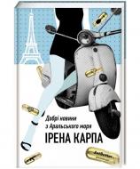 Книга Ирена Карпа «Добрі новини з Аральського Моря» 978-617-7563-86-9