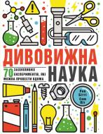 Книга Роб Битти «Дивовижна наука» 978-617-7563-87-6