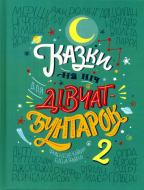 Книга «Казки на ніч для дівчат-бунтарок 2» 978-617-7563-81-4