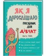 Книга Аніта Найк «Як я дорослішаю. Посібник для дівчат» 978-617-7563-89-0