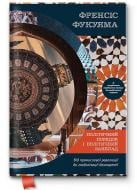 Книга Френсіс Фукуяма «Політичний порядок і політичний занепад. Від промислової революції до глобалізації демо