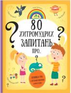 Книга Павла Ганачкова «80 хитромудрих запитань Павла Ганачкова» 978-617-7563-62-3