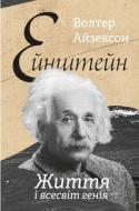 Книга Уолтер Айзексон «Ейнштейн. Життя і всесвіт генія» 978-617-7552-83-2