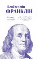 Книга Волтер Айзексон «Бенджамін Франклін» 978-617-7682-30-0