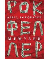 Книга Дэвид Рокфеллер «Девід Рокфеллер. Мемуари» 978-617-7513-78-9