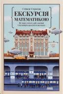 Книга Стівен Строгац «Екскурсія математикою. Як через готелі, риб, камінці і пасажирів зрозуміти цю науку» 978-617-7682-56