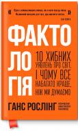 Книга Ганс Рослинг «Фактологія. 10 хибних уявлень про світ, і чому все набагато краще, ніж ми думаємо» 978-617-7682-58-4