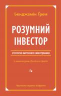 Книга Джейсон Цвэйг «Розумний інвестор. Стратегія вартісного інвестування» 978-617-7682-28-7