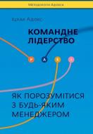 Книга Ицхак Адизес «Командне лідерство. Як керувати сильними менеджерами» 978-617-7682-08-9